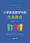 小学体育教学中的生命教育 封面