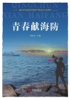 青春献海防 封面