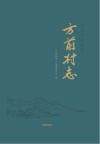 方前村志 封面