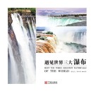 遇见世界三大瀑布 封面