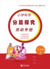 小学科学分层探究活动手册  五年级  上  第2版 封面