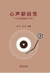 心声献给党  100首歌唱响100年 封面
