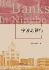 宁波老银行 封面