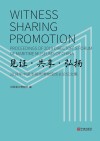 见证·共享·弘扬  2019年中国涉海类博物馆馆长论坛文集 封面