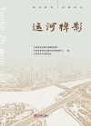 运河棹影 封面