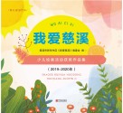 我爱慈溪  少儿绘画活动获奖作品集 2019-2020年 封面