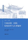 宁波市第一医院历史沿革与大事编年 1913-2020 封面