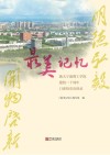 最美记忆 浙大宁波理工学院建校二十周年口述校史访谈录 封面