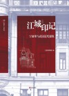 江城印记  宁波帮与武汉近代建筑 封面