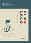 黄梨洲与竹桥黄氏 封面