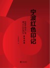 宁波红色印记  庆祝中国共产党成立100周年展览特辑 封面