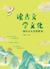读古文学文化  初中古文名篇联读 封面