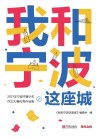 我和宁波这座城  2021年宁波市青少年作文大赛优秀作品集  上 封面