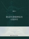 欧美作者精神权利比较研究 封面