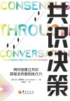 共识决策 封面