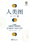 人类图入门篇 封面
