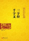 三字经 千字文 封面