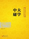 大学  中庸 封面
