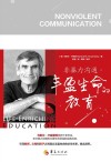 非暴力沟通  丰盈生命的教育 封面