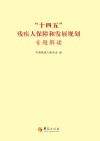 “十四五”残疾人保障和发展规划专题解读 封面