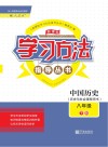 新课标学习方法指导丛书  中国历史  八年级  下 封面
