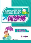 新课标助学同步练  中国历史  七年级  下 封面