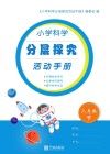 小学科学分层探究活动手册  六年级  下  第2版 封面