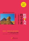医道与人文的守望者  一个精神科医生的散文随笔集 封面