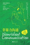 非暴力沟通  汉英对照版 封面