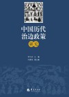 中国历代治边政策研究 封面