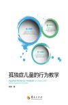 孤独症儿童的行为教学 封面