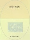 白秉元诗文集 封面