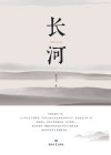 长河 封面