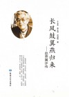 长风鼓翼燕归来  赵燕翼评传