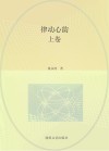 律动心韵  上 封面
