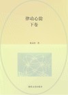 律动心韵  下 封面