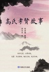 高氏孝贤故事 封面