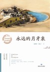 永远的月牙泉 封面