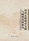 河西走廊城市文脉与城镇发展研究 封面