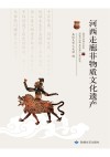 河西走廊非物质文化遗产 下 封面