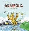丝路新寓言 封面