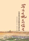 写在大地上的诺言 瓜州县决战决胜脱贫攻坚纪实 封面