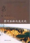 黄河石林与龙文化 封面
