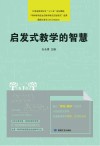 启发式教学的智慧 封面