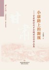 小康路上的凝视:甘肃新时代乡村题材创作作品集 封面