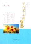 平凡言语中的哲思 封面