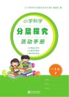 小学科学分层探究活动手册  一年级  下 封面