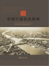 名城宁波历史图典 封面