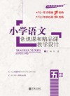 2020小学语文常规课和精品课教学设计  五年级  上  人教版 封面