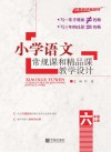 小学语文常规课和精品课教学设计 封面